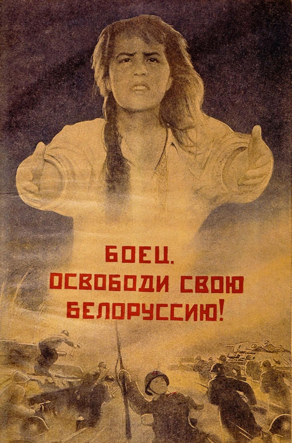 Боец. Освободите свою Белоруссию! Виктор Корецкий, 1943